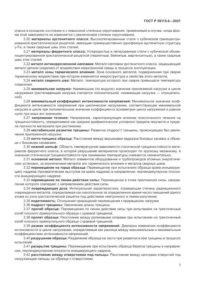 ГОСТ Р  59115.6-2021, страница 9