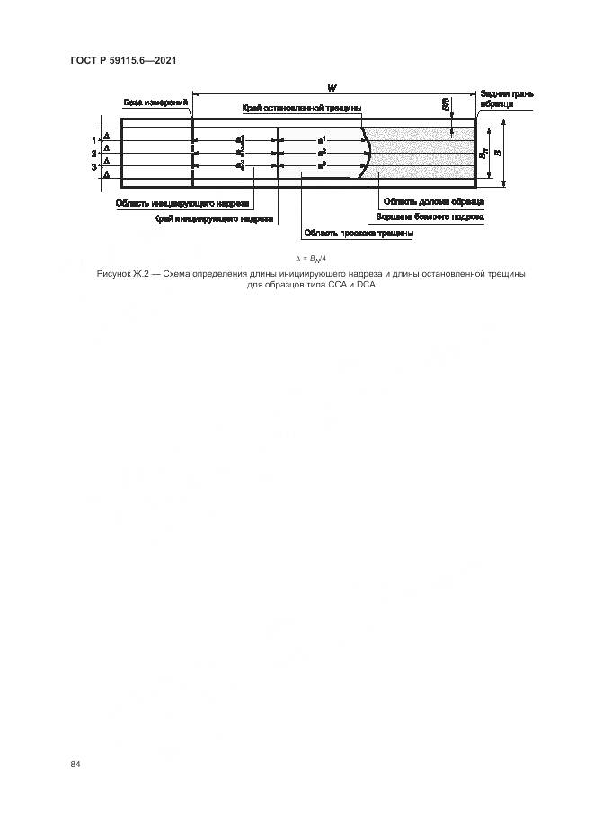 ГОСТ Р  59115.6-2021, страница 90