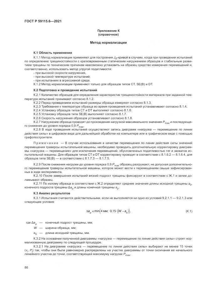 ГОСТ Р  59115.6-2021, страница 92