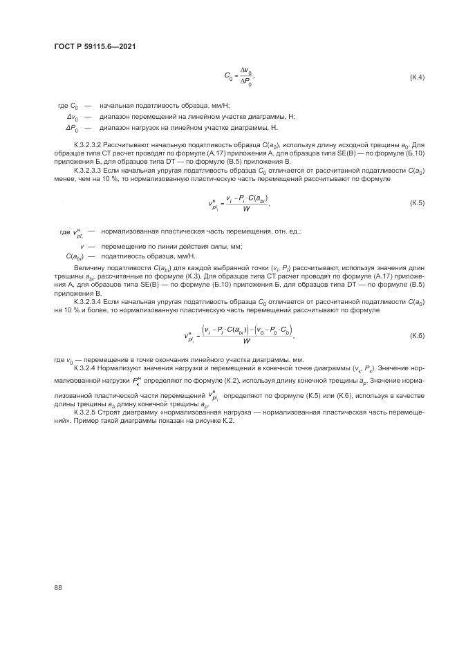 ГОСТ Р  59115.6-2021, страница 94