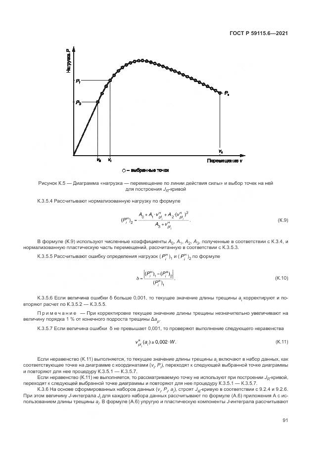ГОСТ Р  59115.6-2021, страница 97
