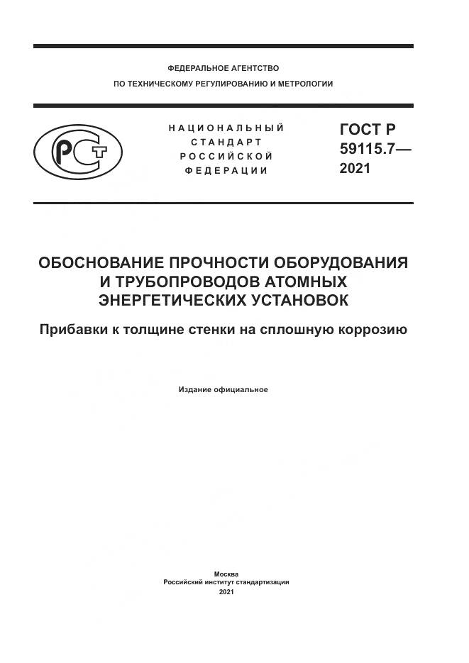 ГОСТ Р  59115.7-2021, страница 1