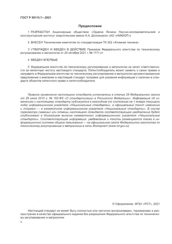 ГОСТ Р  59115.7-2021, страница 2