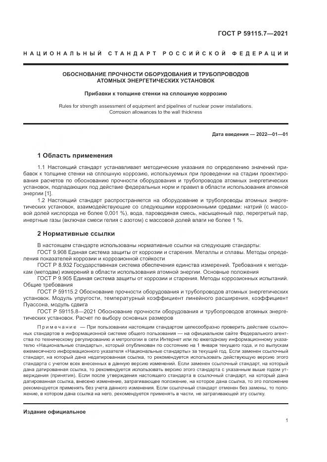 ГОСТ Р  59115.7-2021, страница 5