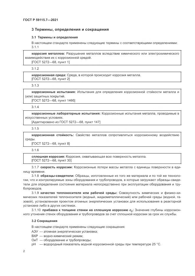 ГОСТ Р  59115.7-2021, страница 6