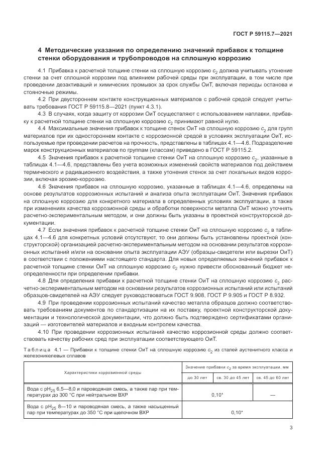 ГОСТ Р  59115.7-2021, страница 7