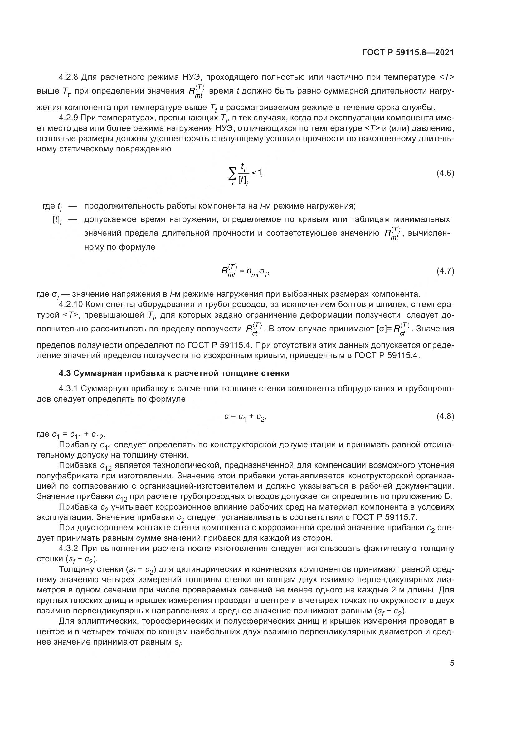 ГОСТ Р  59115.8-2021, страница 10