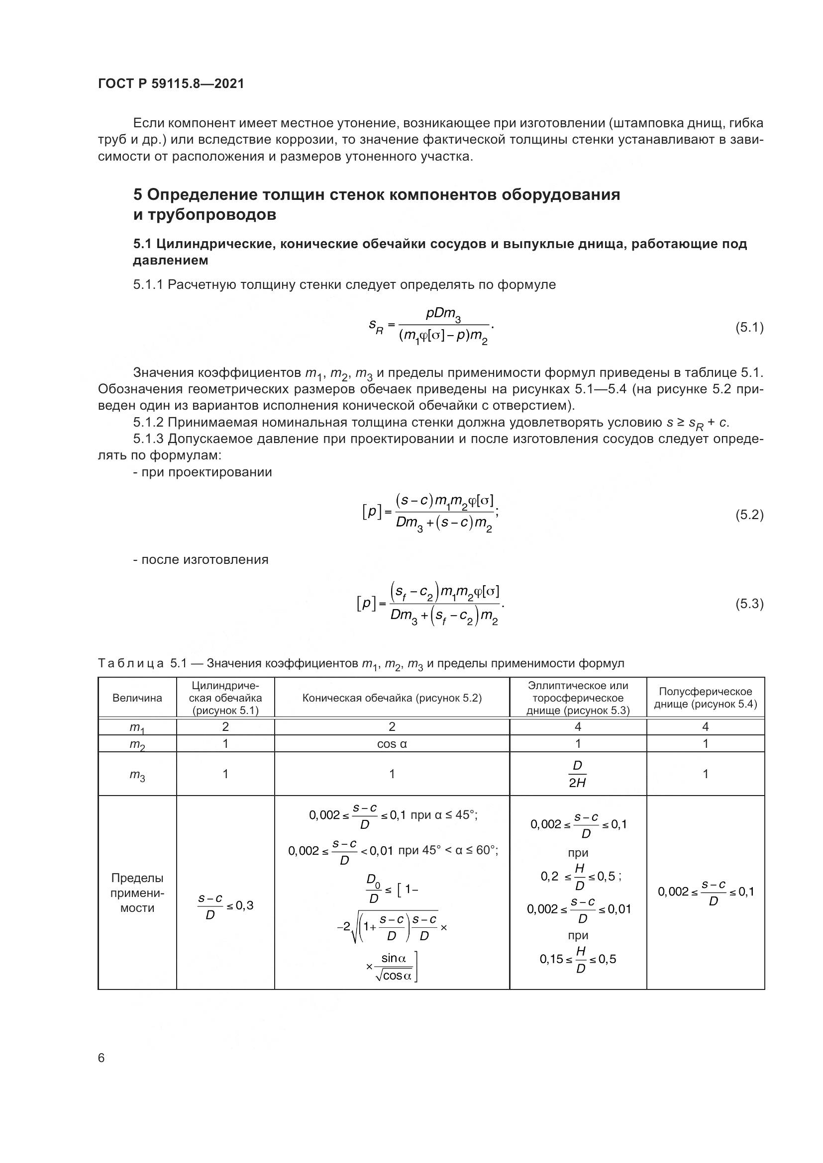 ГОСТ Р  59115.8-2021, страница 11