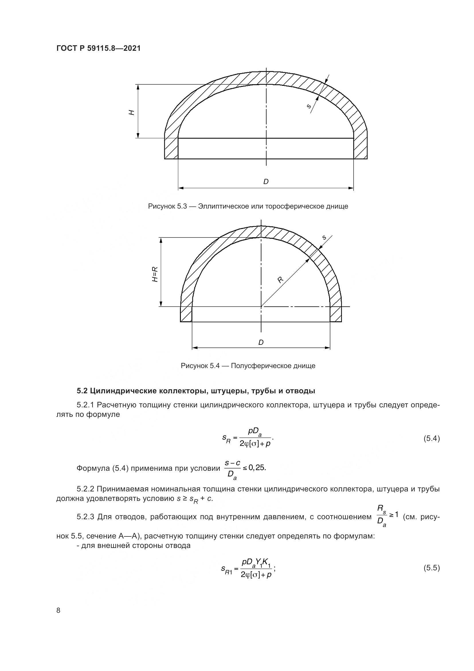 ГОСТ Р  59115.8-2021, страница 13