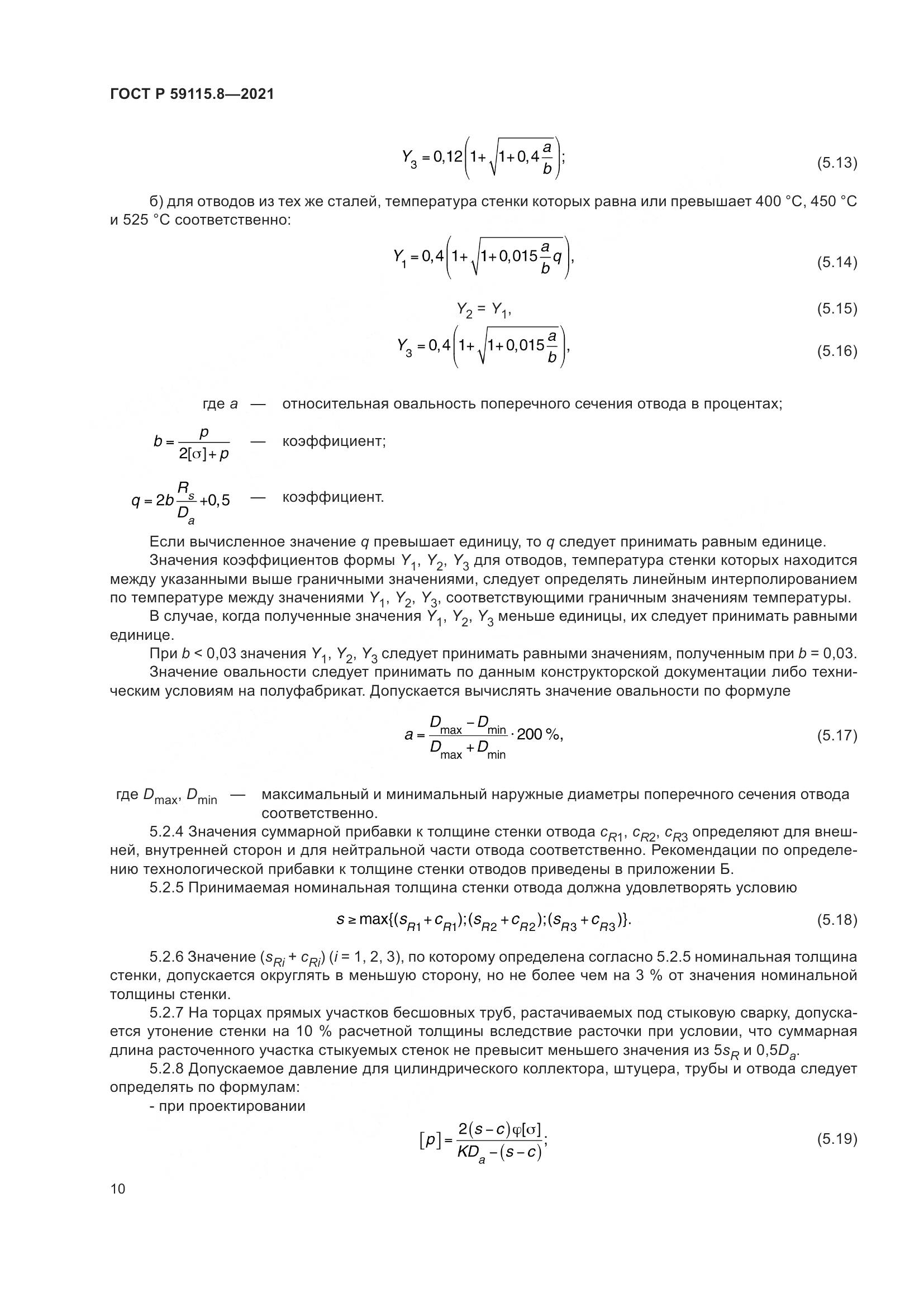 ГОСТ Р  59115.8-2021, страница 15