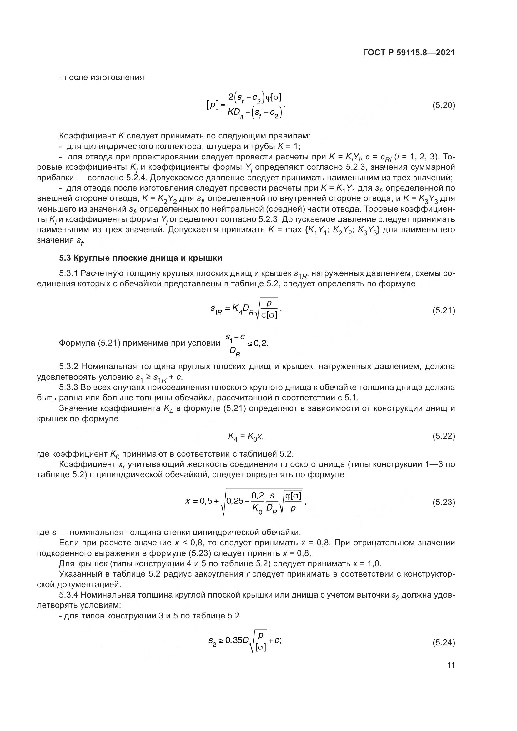 ГОСТ Р  59115.8-2021, страница 16