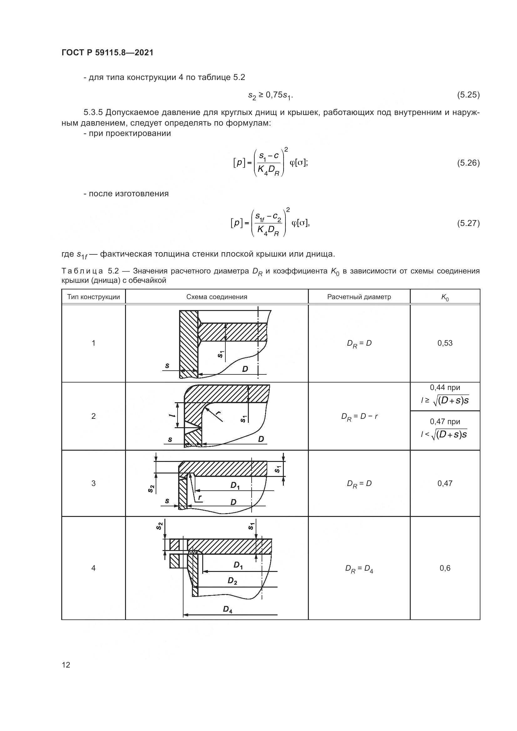 ГОСТ Р  59115.8-2021, страница 17