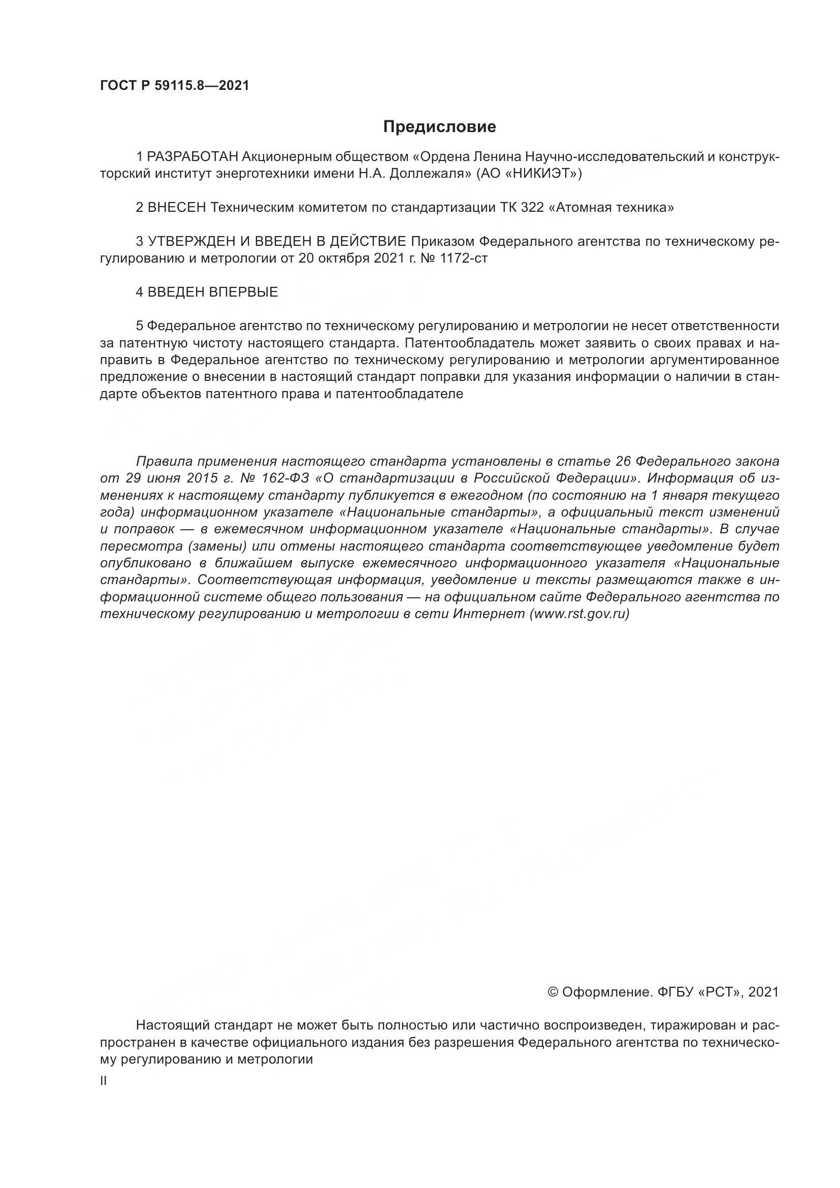 ГОСТ Р  59115.8-2021, страница 2