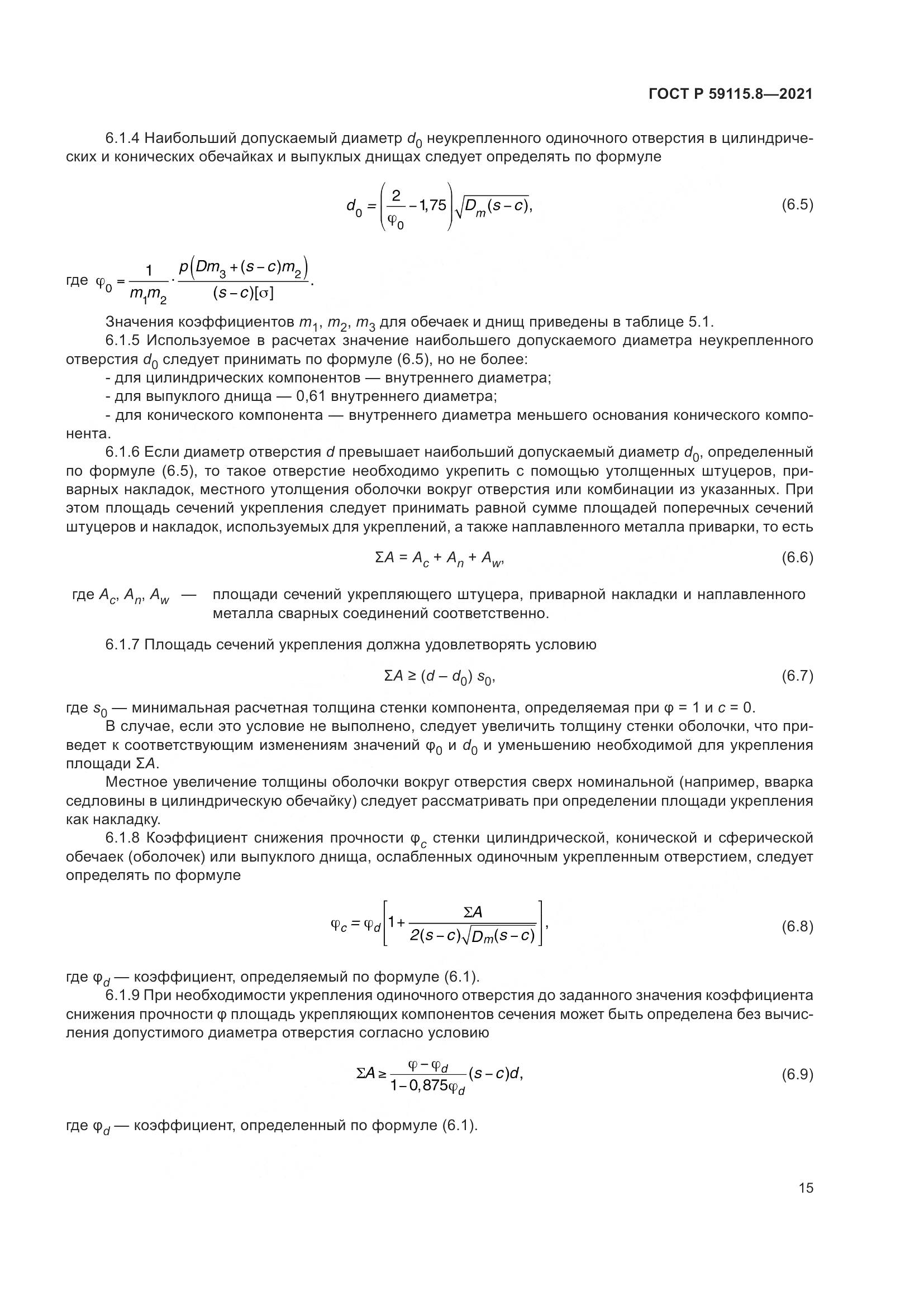 ГОСТ Р  59115.8-2021, страница 20
