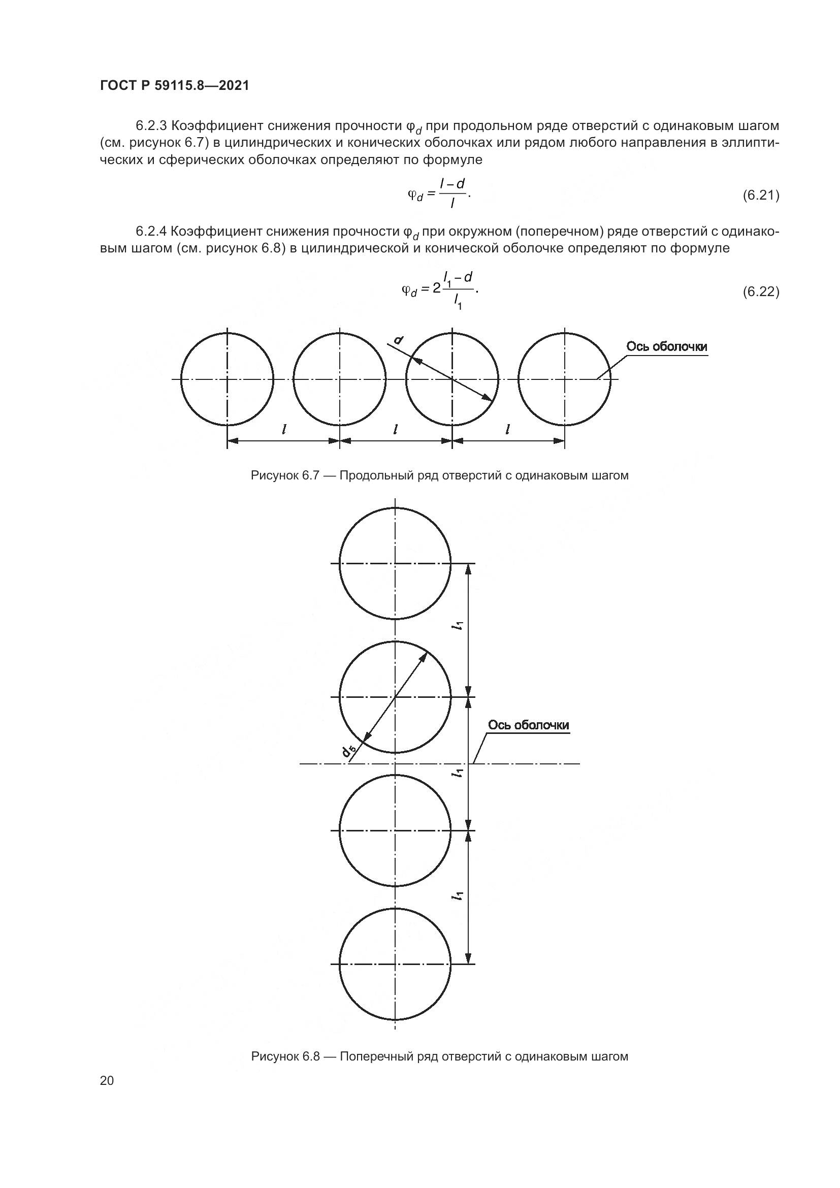 ГОСТ Р  59115.8-2021, страница 25