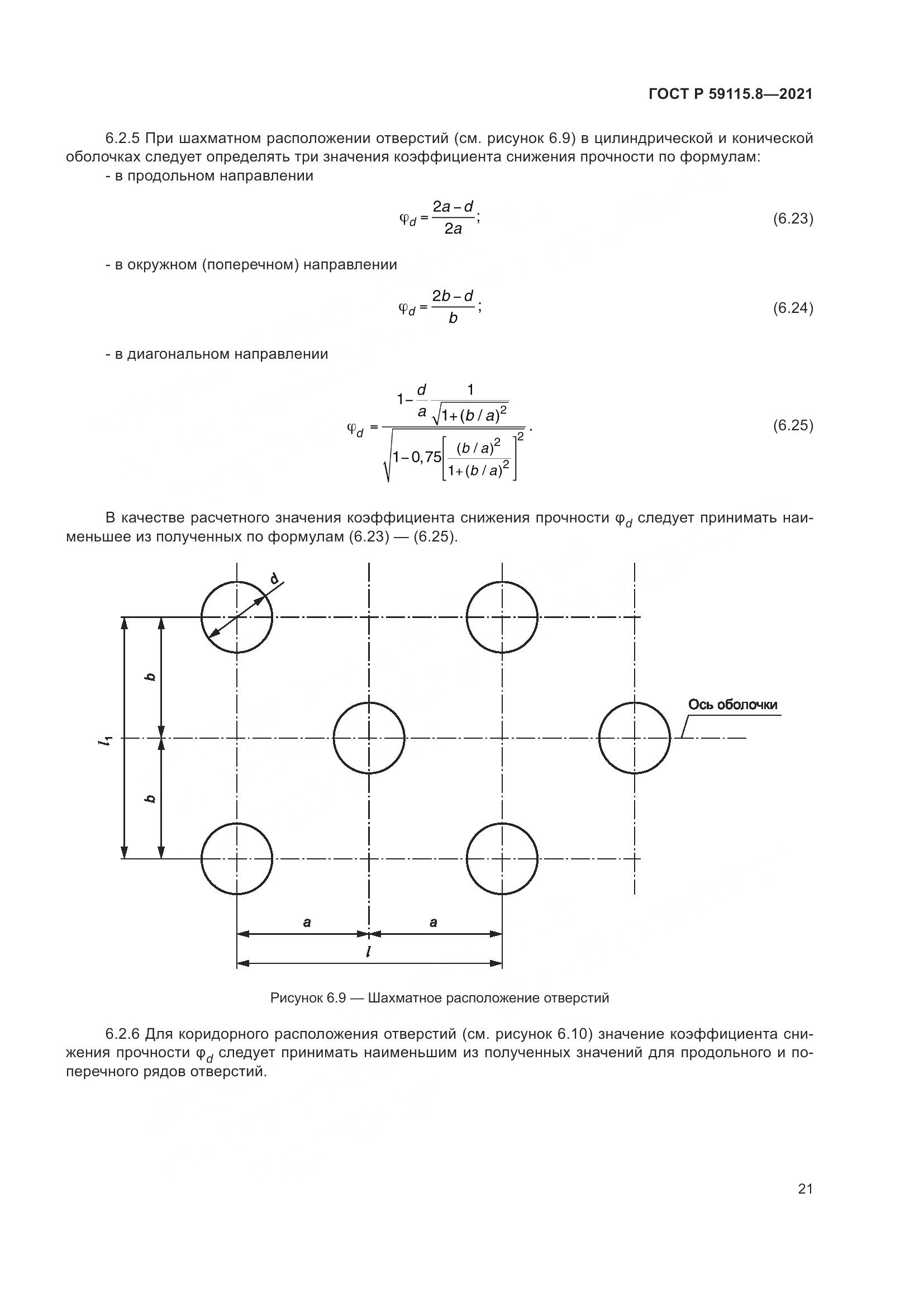 ГОСТ Р  59115.8-2021, страница 26