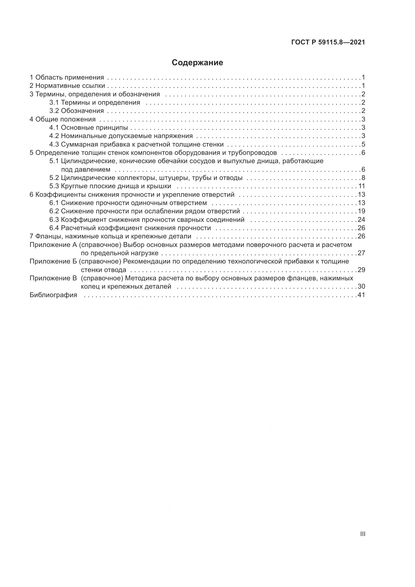 ГОСТ Р  59115.8-2021, страница 3