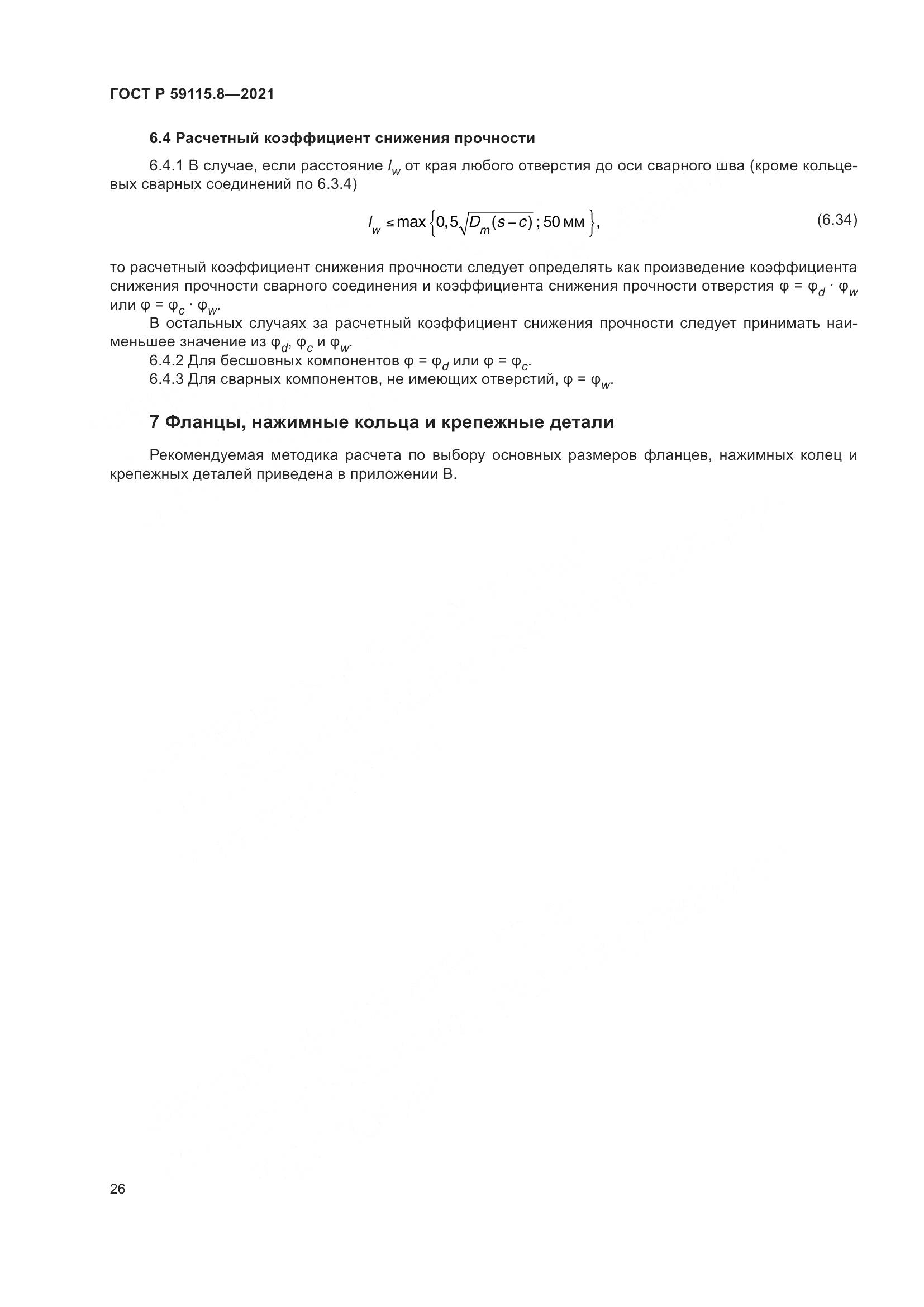 ГОСТ Р  59115.8-2021, страница 31