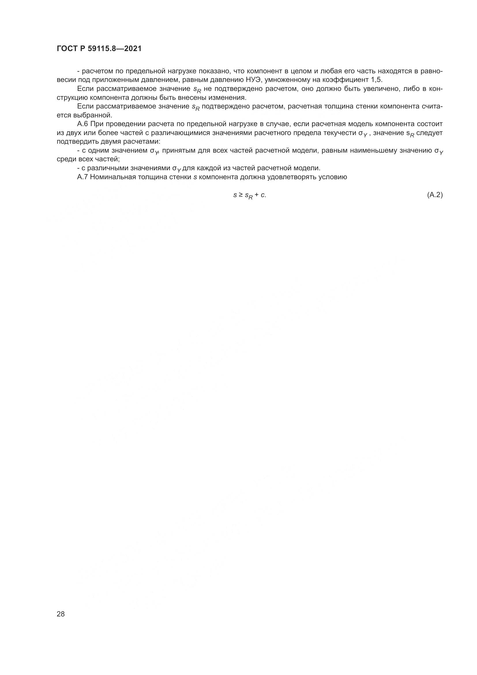 ГОСТ Р  59115.8-2021, страница 33
