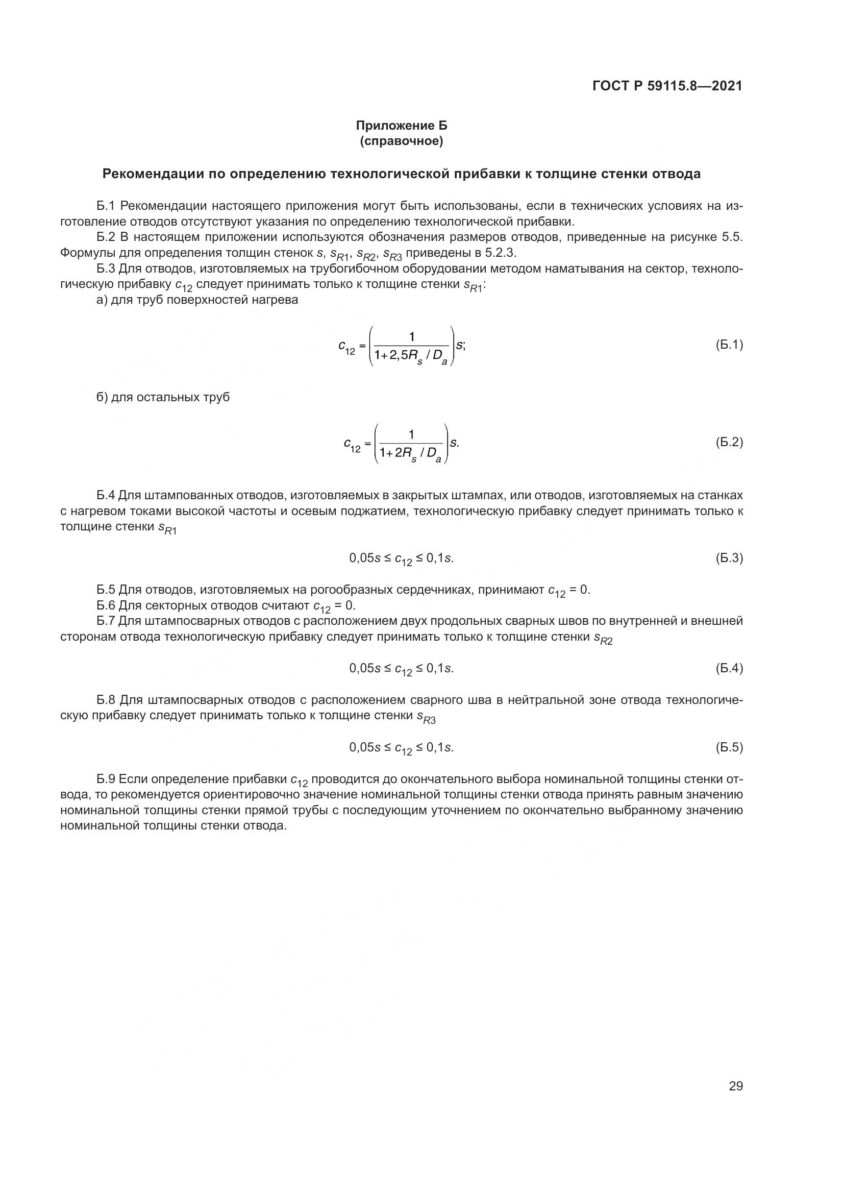 ГОСТ Р  59115.8-2021, страница 34
