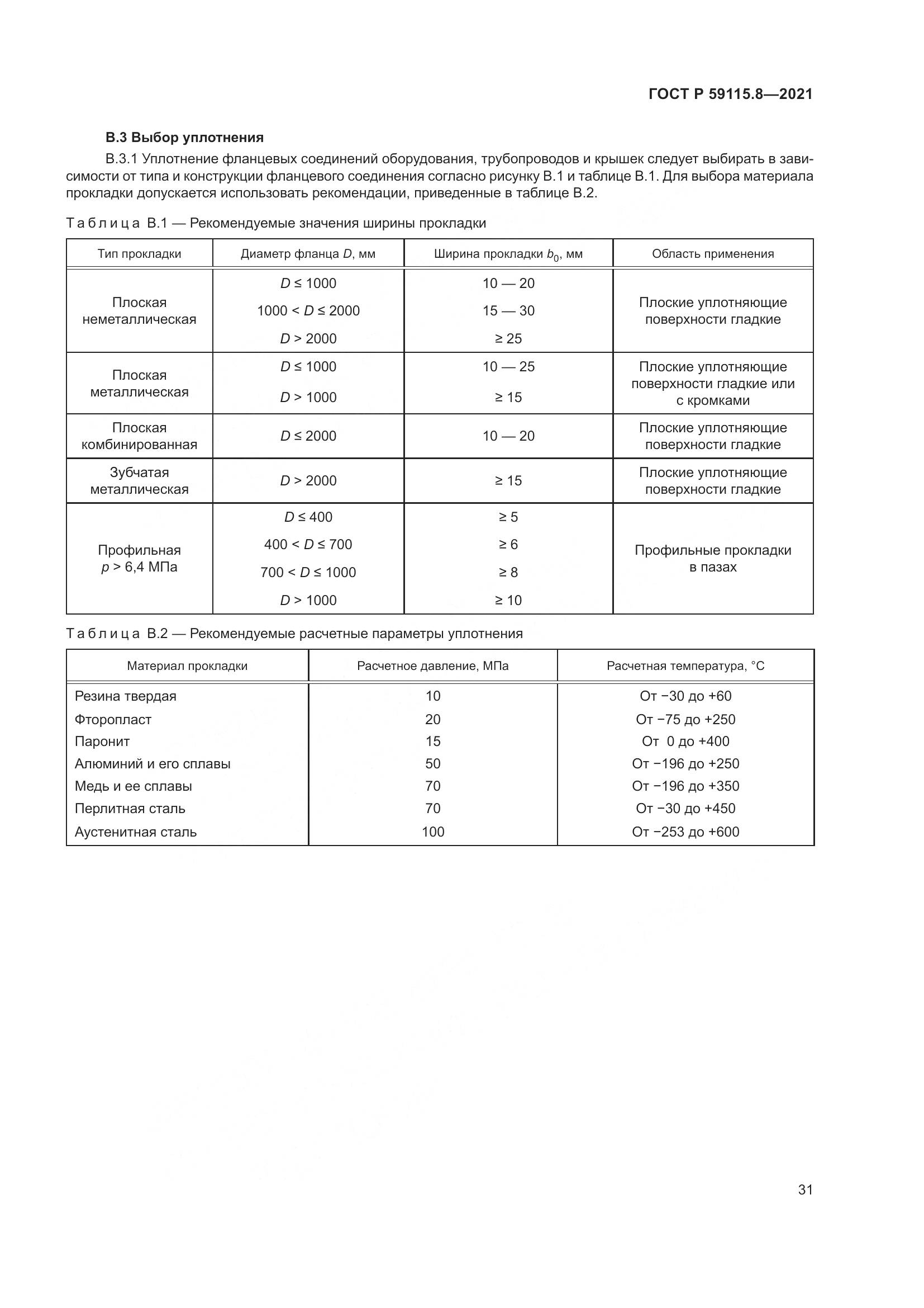 ГОСТ Р  59115.8-2021, страница 36