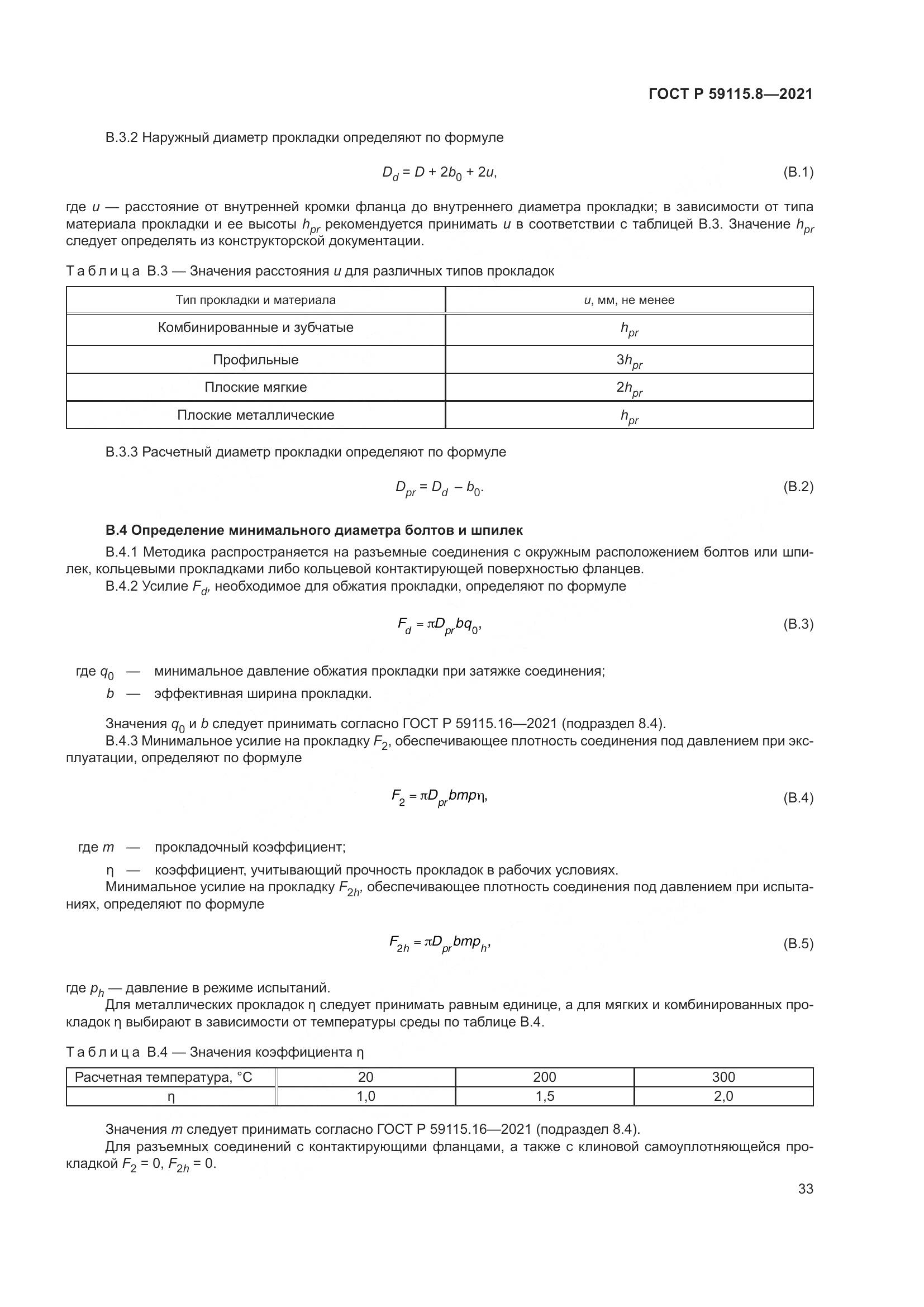 ГОСТ Р  59115.8-2021, страница 38