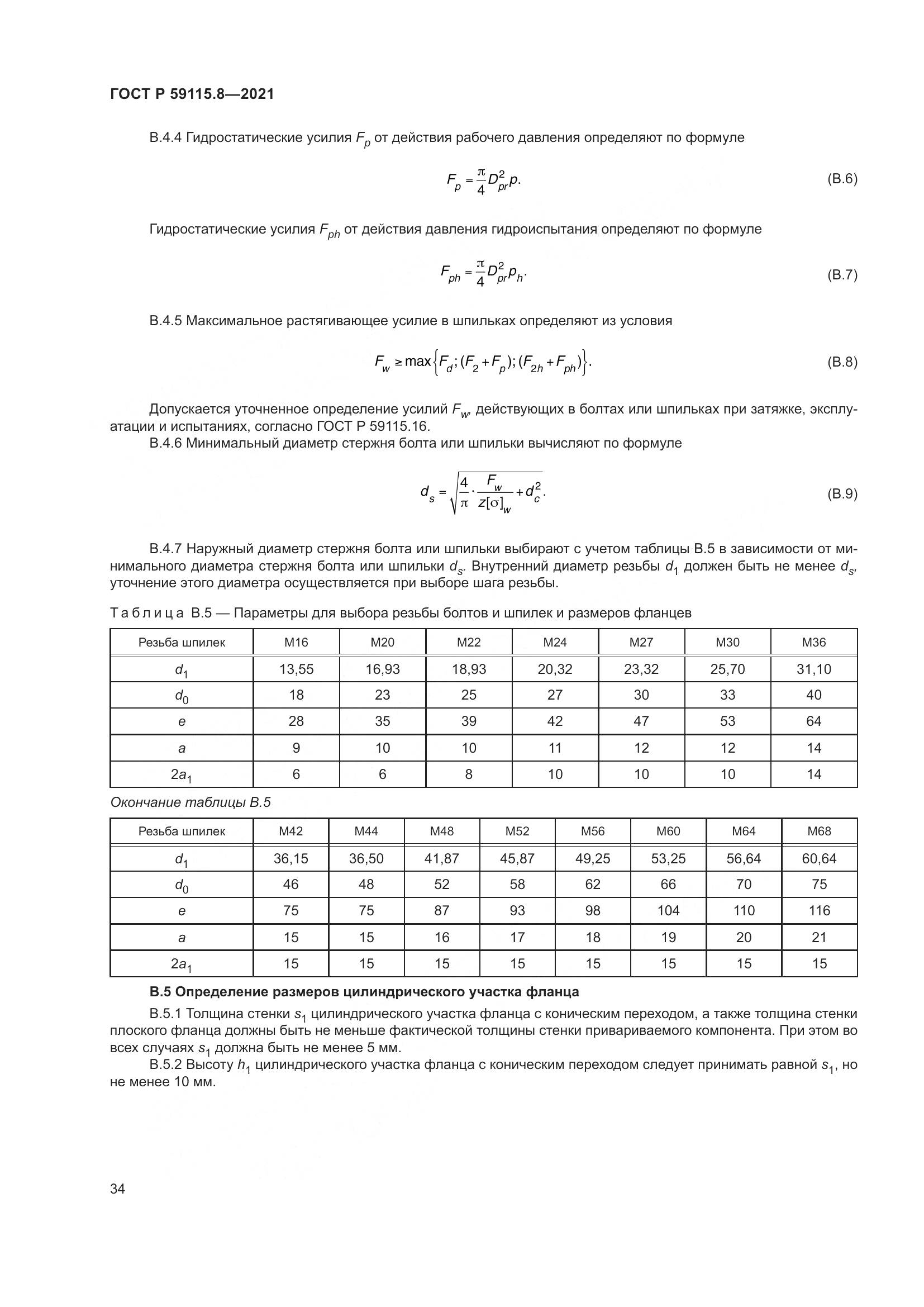 ГОСТ Р  59115.8-2021, страница 39