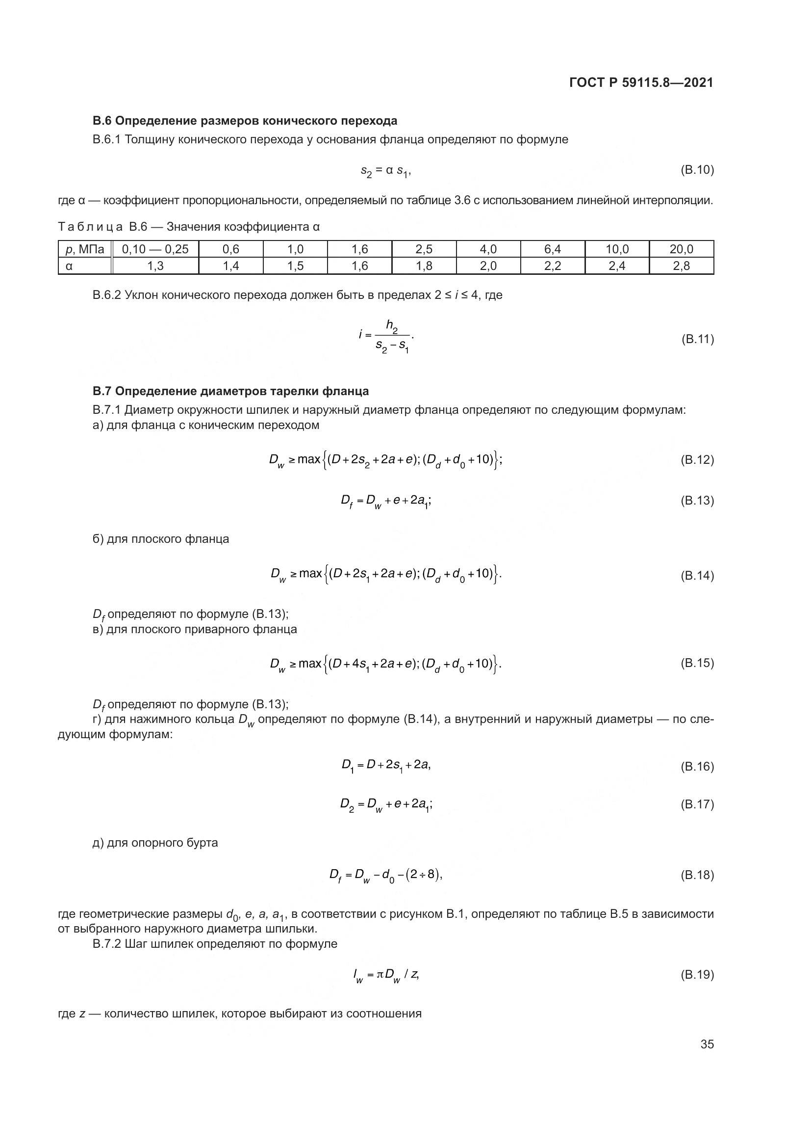 ГОСТ Р  59115.8-2021, страница 40
