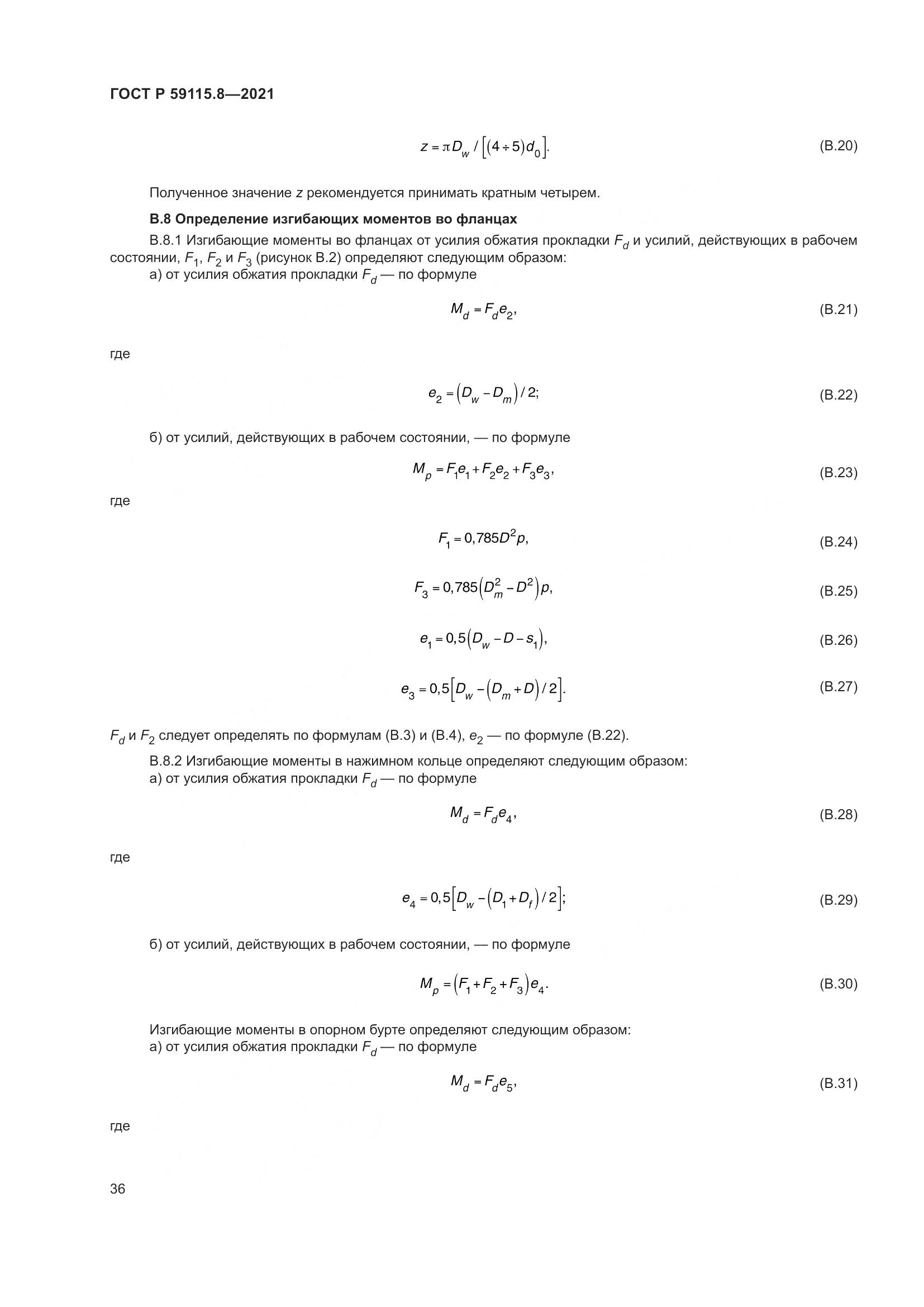 ГОСТ Р  59115.8-2021, страница 41
