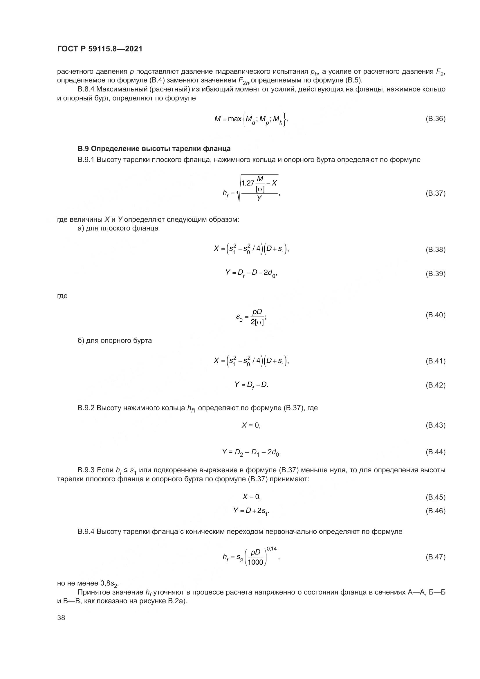 ГОСТ Р  59115.8-2021, страница 43