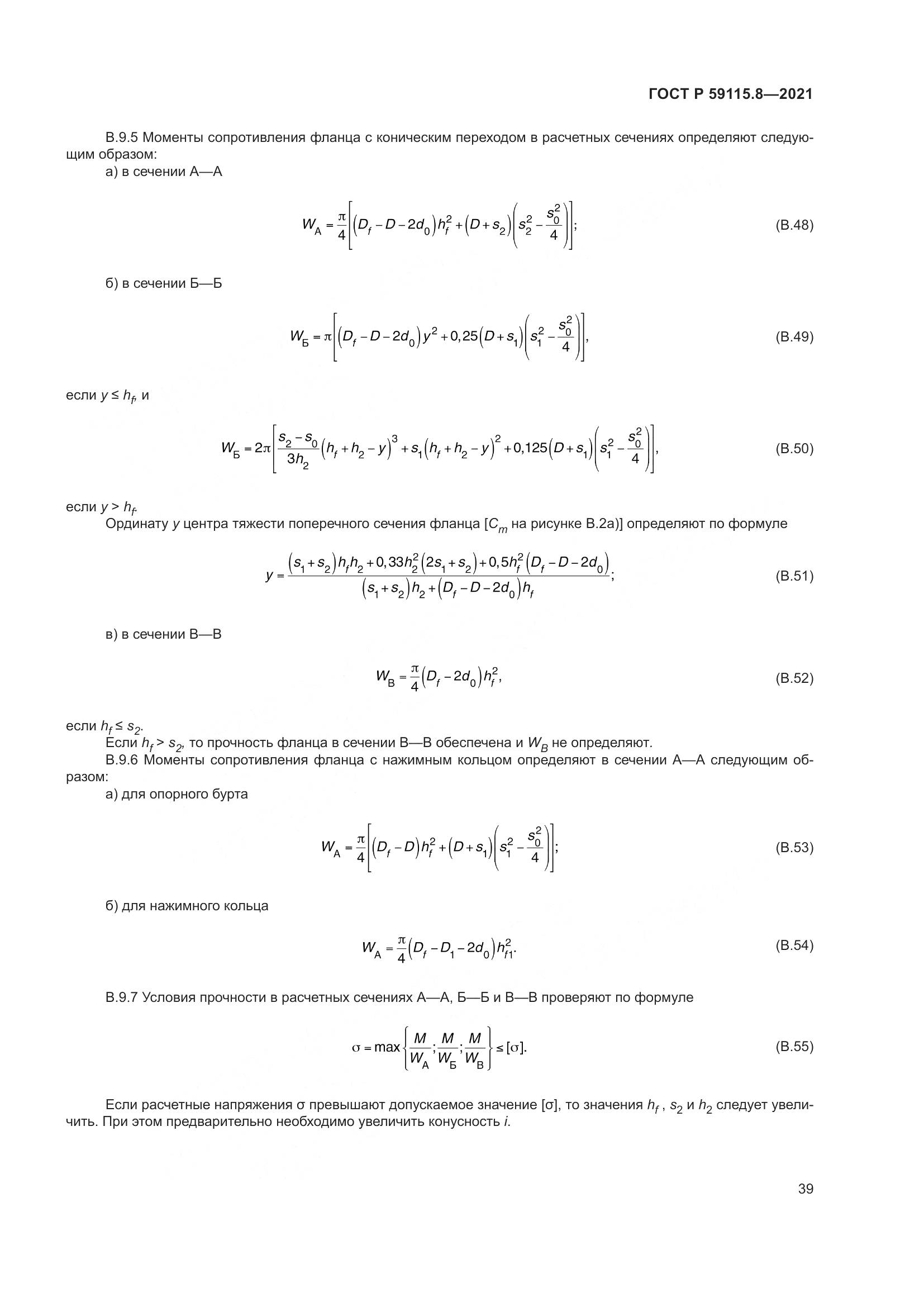 ГОСТ Р  59115.8-2021, страница 44