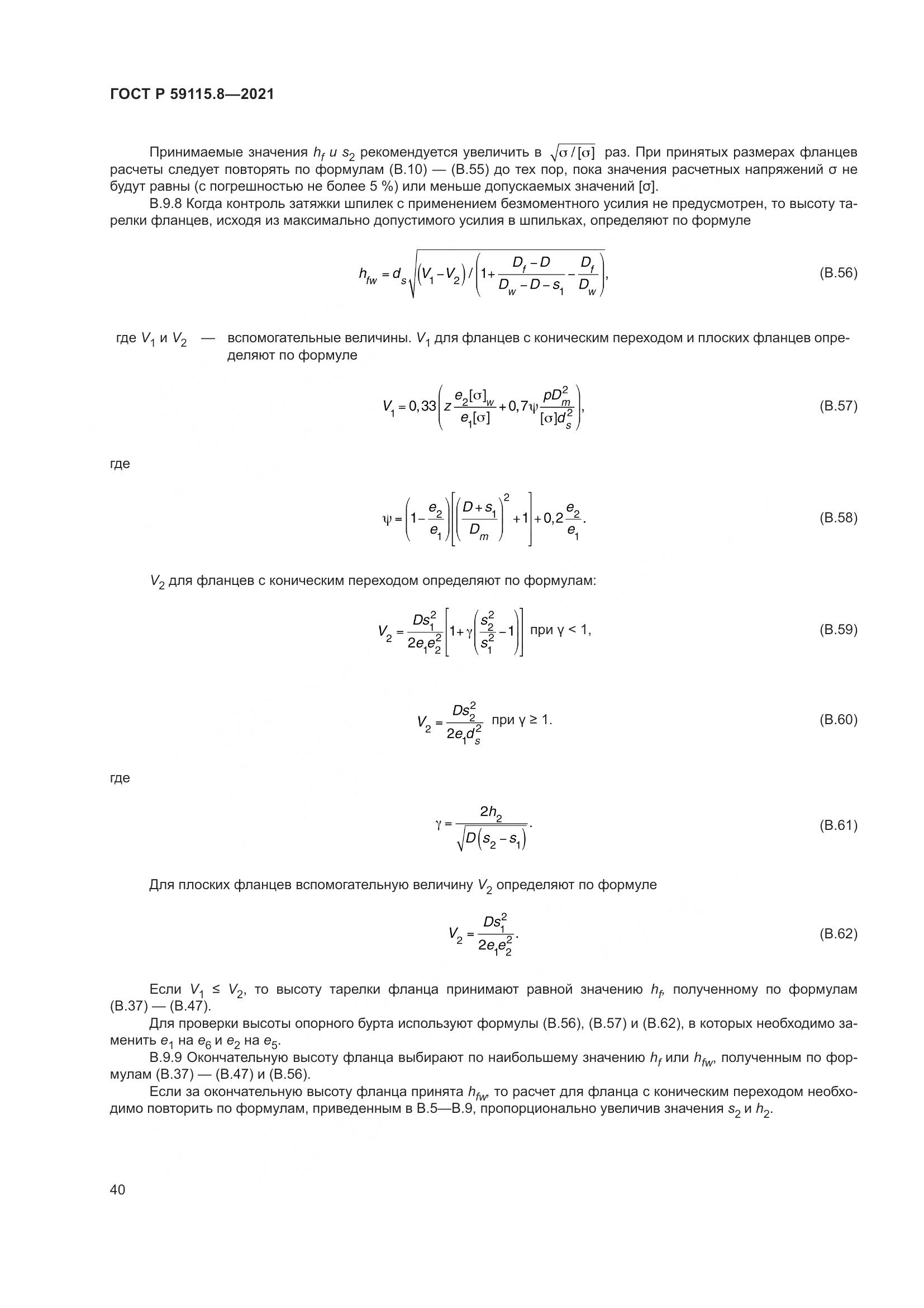 ГОСТ Р  59115.8-2021, страница 45
