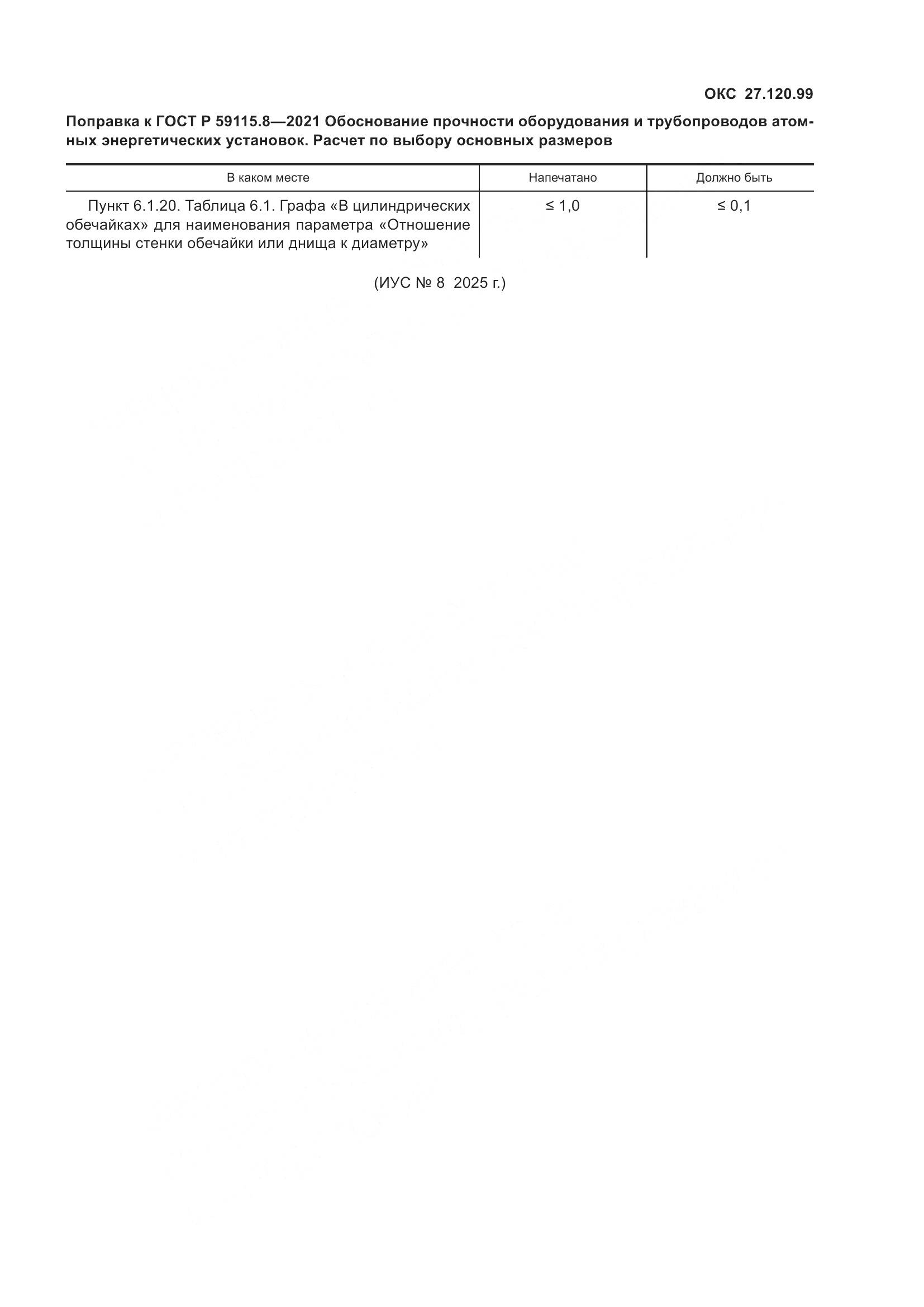 ГОСТ Р  59115.8-2021, страница 5