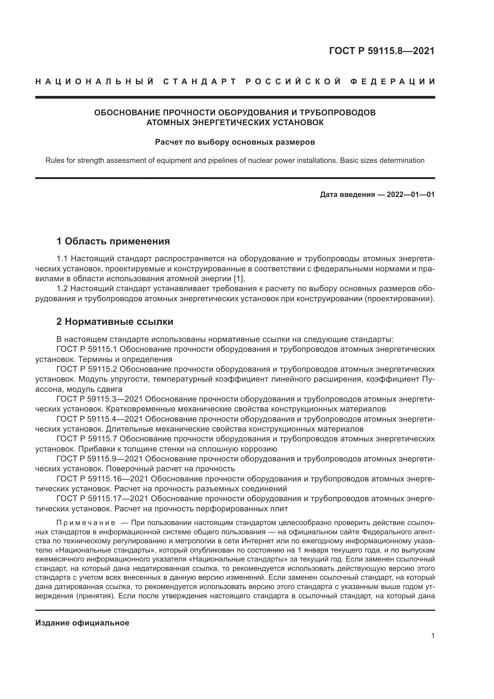 ГОСТ Р  59115.8-2021, страница 6