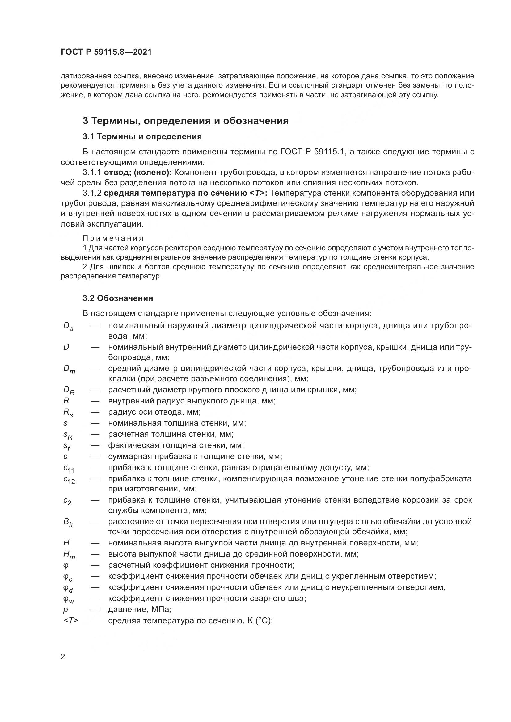 ГОСТ Р  59115.8-2021, страница 7