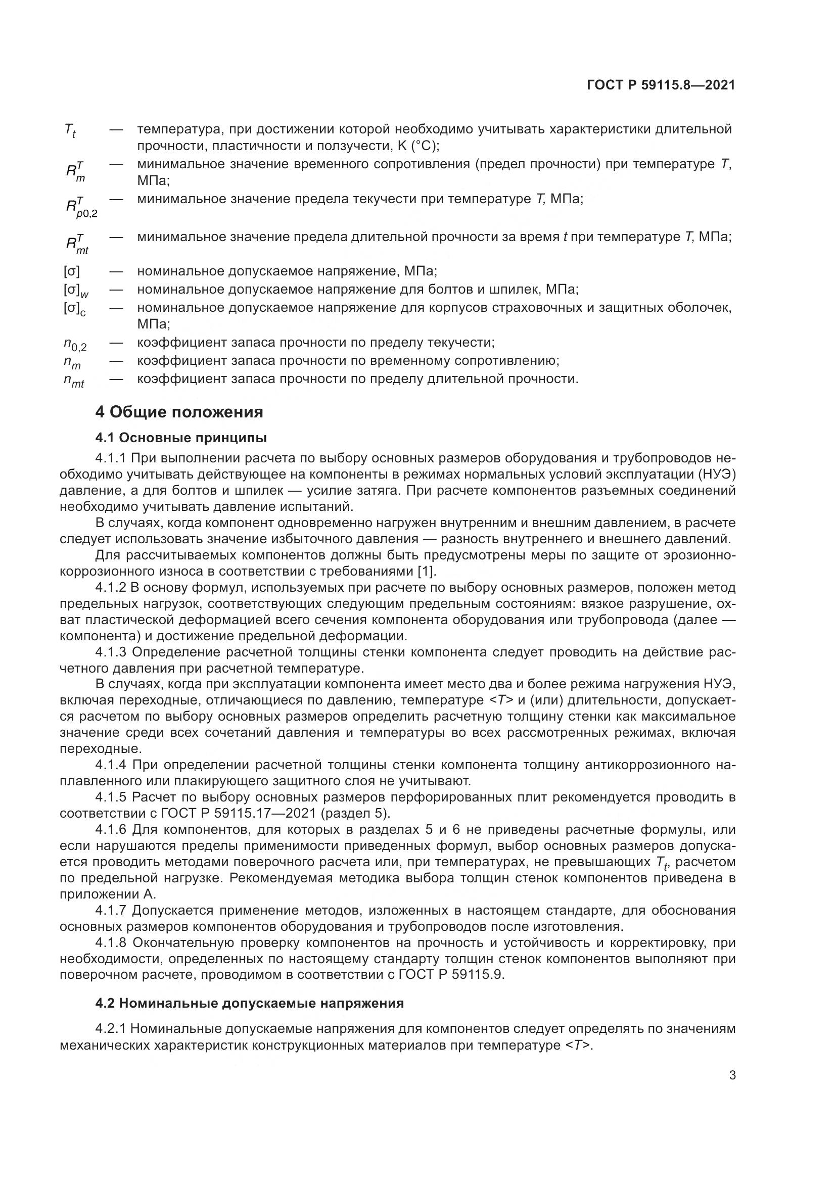 ГОСТ Р  59115.8-2021, страница 8