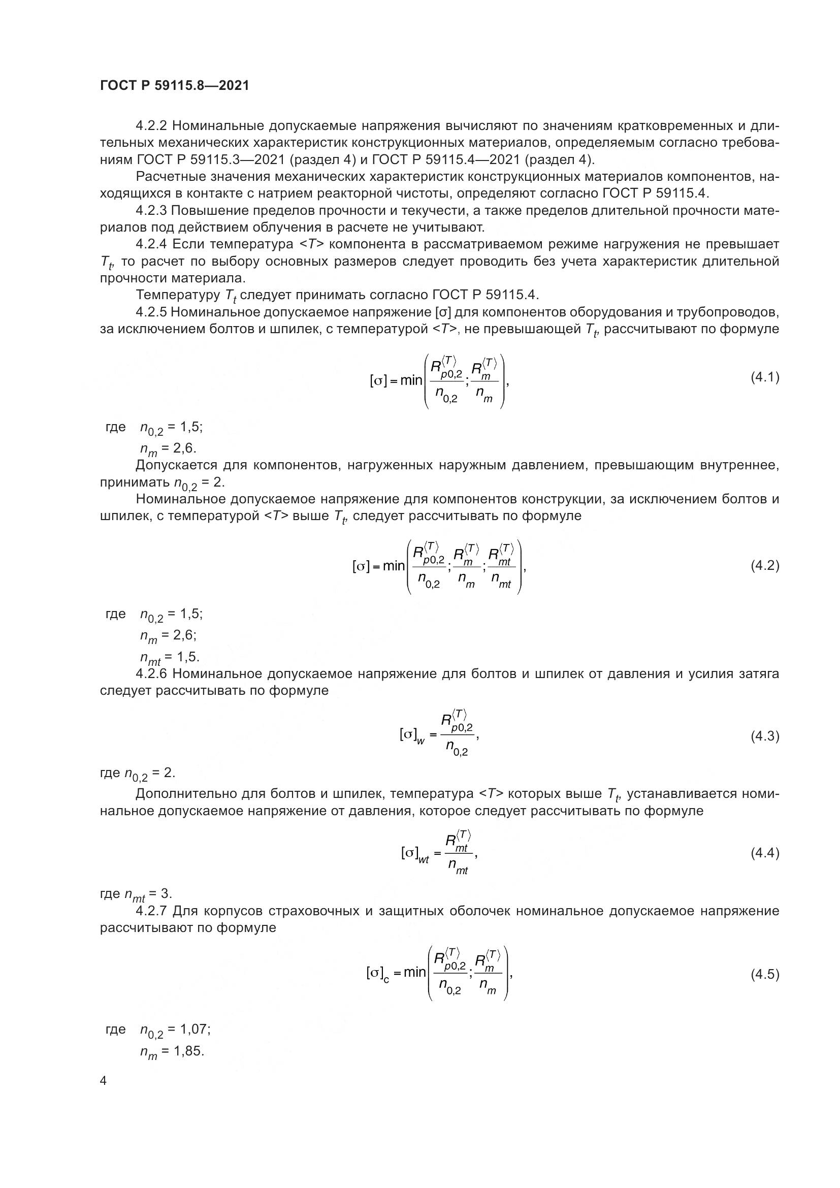 ГОСТ Р  59115.8-2021, страница 9