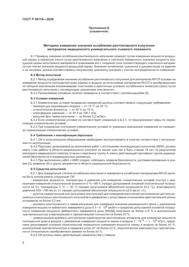 ГОСТ Р  59116-2020, страница 12