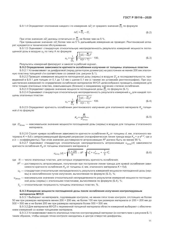 ГОСТ Р  59116-2020, страница 15