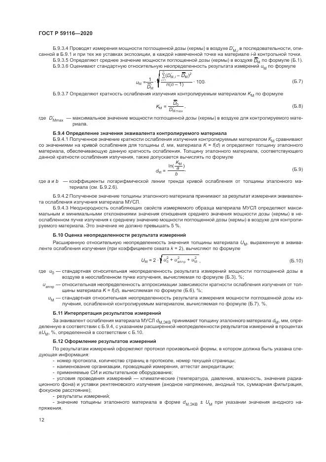 ГОСТ Р  59116-2020, страница 16