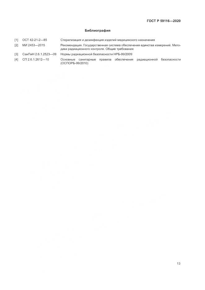 ГОСТ Р  59116-2020, страница 17
