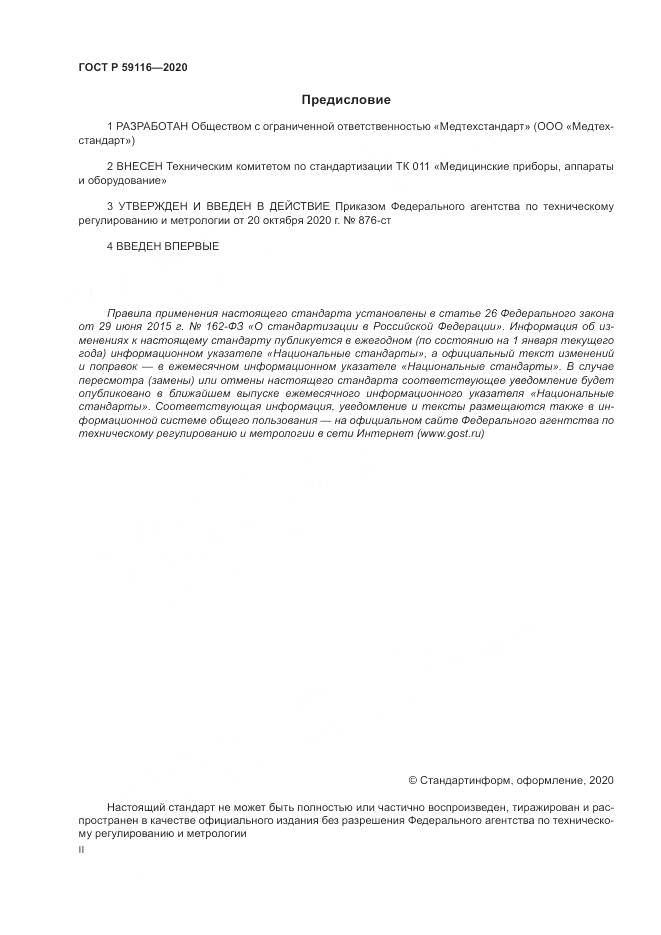 ГОСТ Р  59116-2020, страница 2