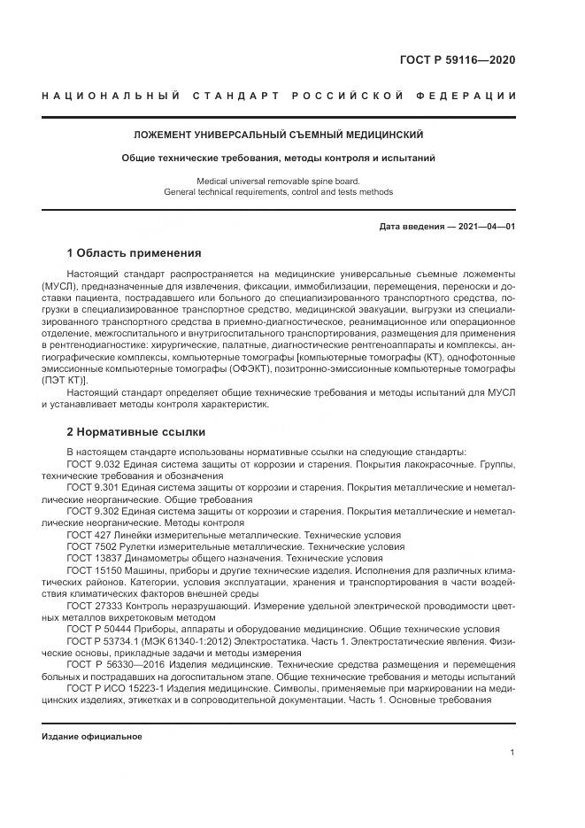 ГОСТ Р  59116-2020, страница 5