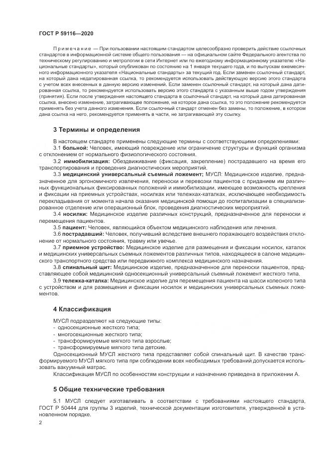ГОСТ Р  59116-2020, страница 6