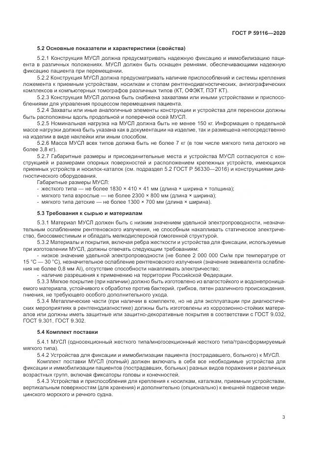 ГОСТ Р  59116-2020, страница 7
