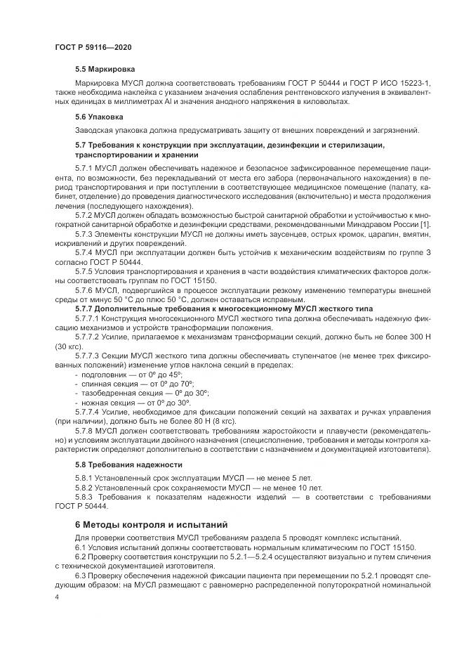 ГОСТ Р  59116-2020, страница 8