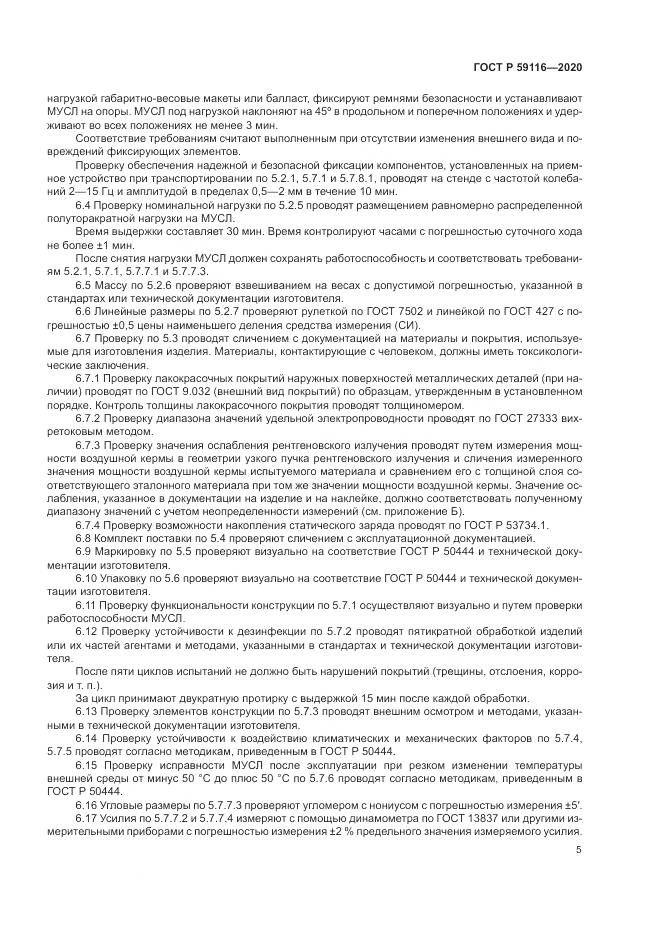 ГОСТ Р  59116-2020, страница 9