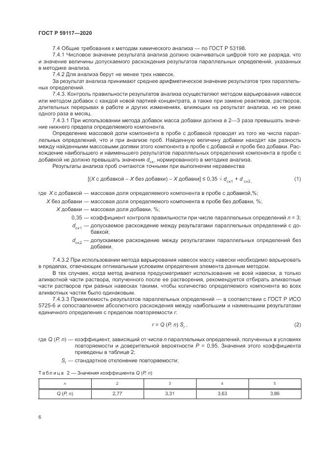 ГОСТ Р  59117-2020, страница 10