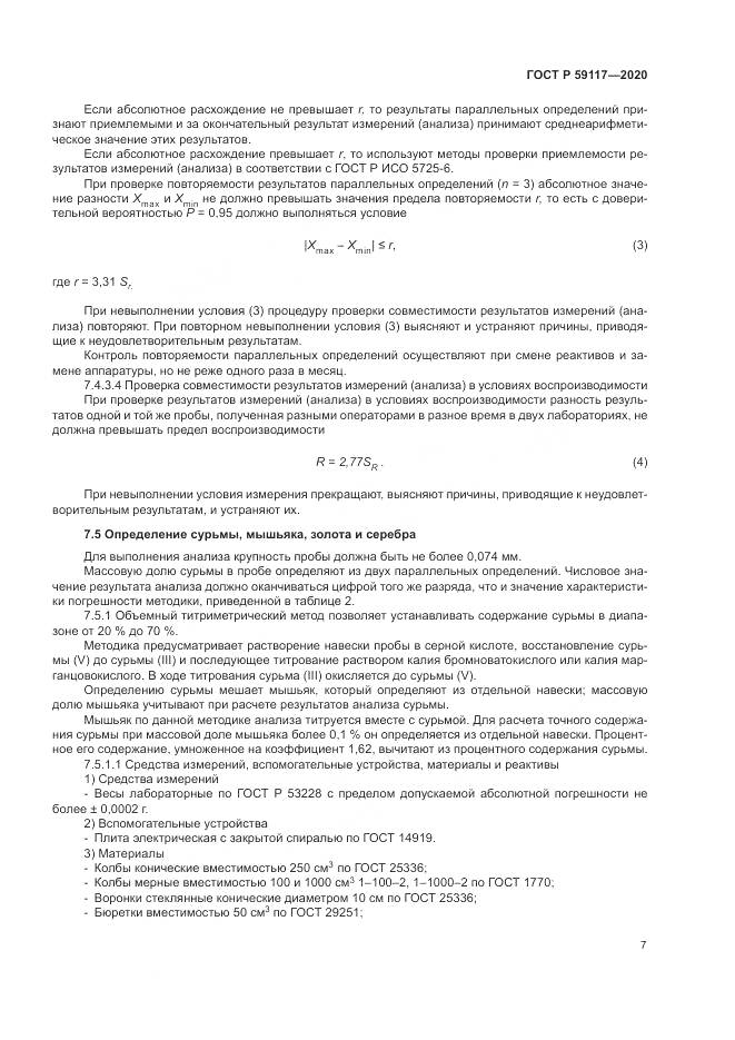 ГОСТ Р  59117-2020, страница 11