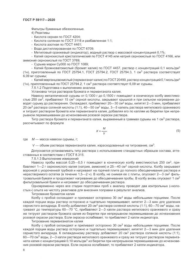 ГОСТ Р  59117-2020, страница 12
